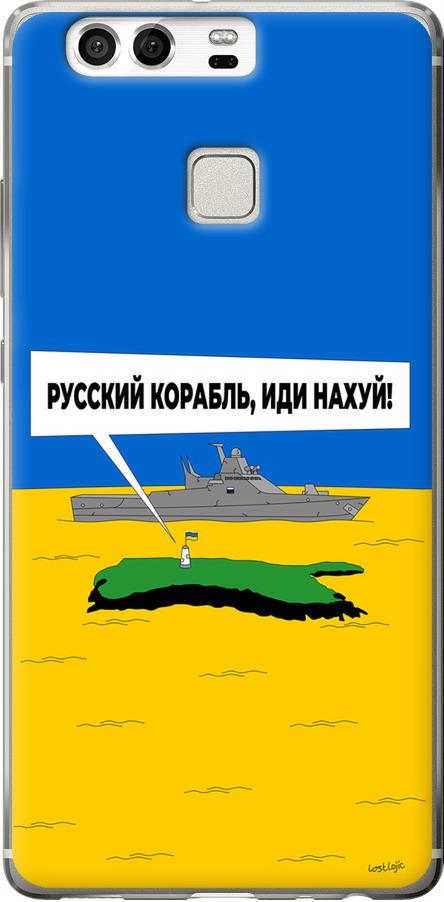Чехол на Huawei P9 Русский военный корабль иди на v5 (5237u-347-42517) Чехол на Huawei P9 Русский военный корабль иди на v5 (5237u-347-42517)