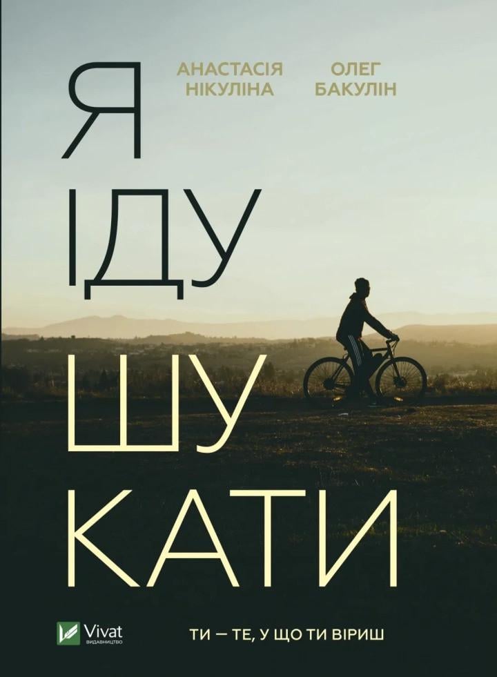 Книга "Я іду шукати" Нікуліна А. Бакулин О. (9789669826947)