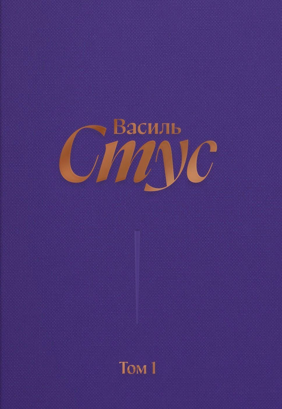 Книга Стус Василь. Повне зібрання творів. Том 1. Рання поезія Василь Стус 9786177622627