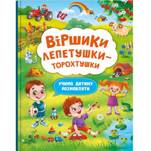 Книга "Віршики лепетушки-торохтушки" (197978)