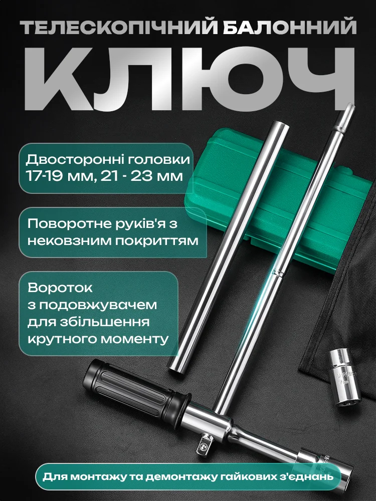 Баллонный ключ телескопический (G00160) - фото 2 Баллонный ключ телескопический (G00160) - фото 2