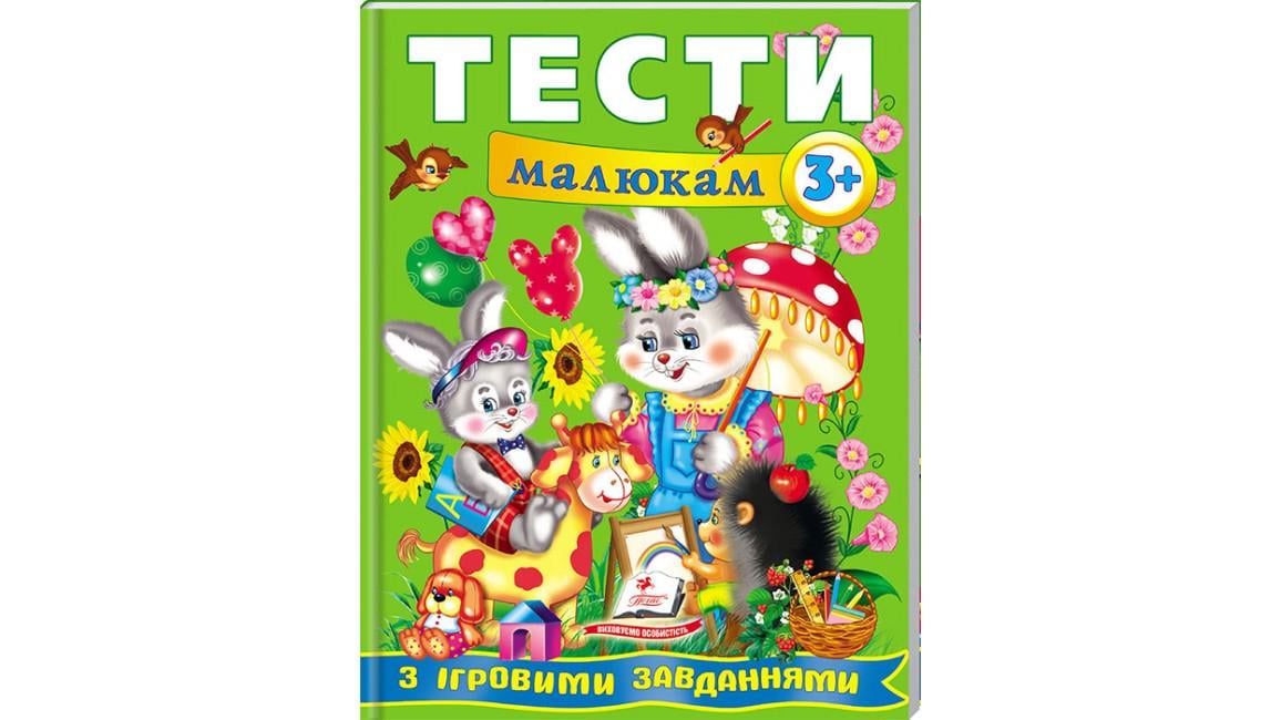 Книга "Тести малюкам від 3 років з ігровими завданнями Веселий старт"