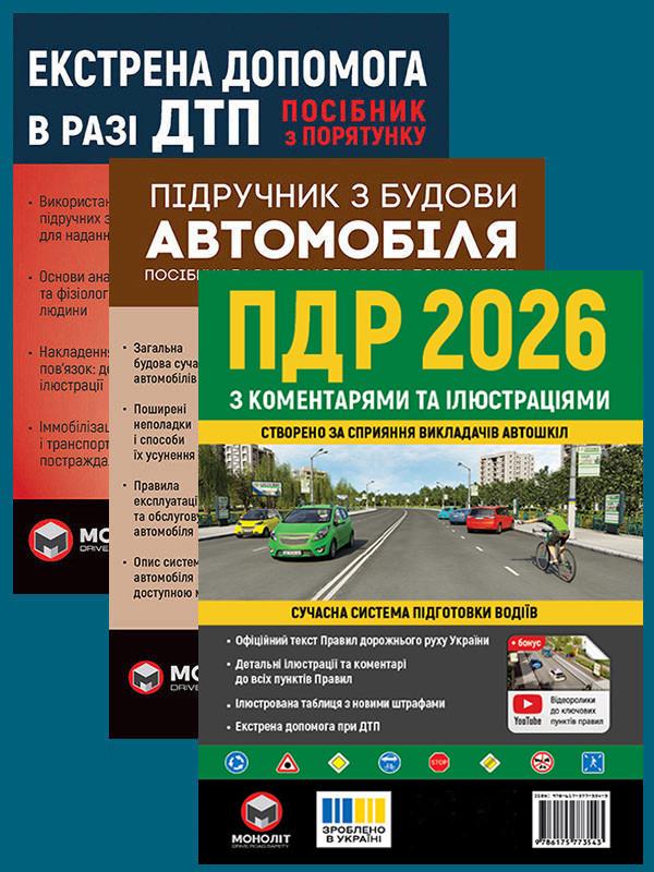 Комплект навчальних посібників ПДР 2026 з коментарями та ілюстраціями/Підручник з будови автомобіля/Екстрена допомога в разі ДТП (6497)