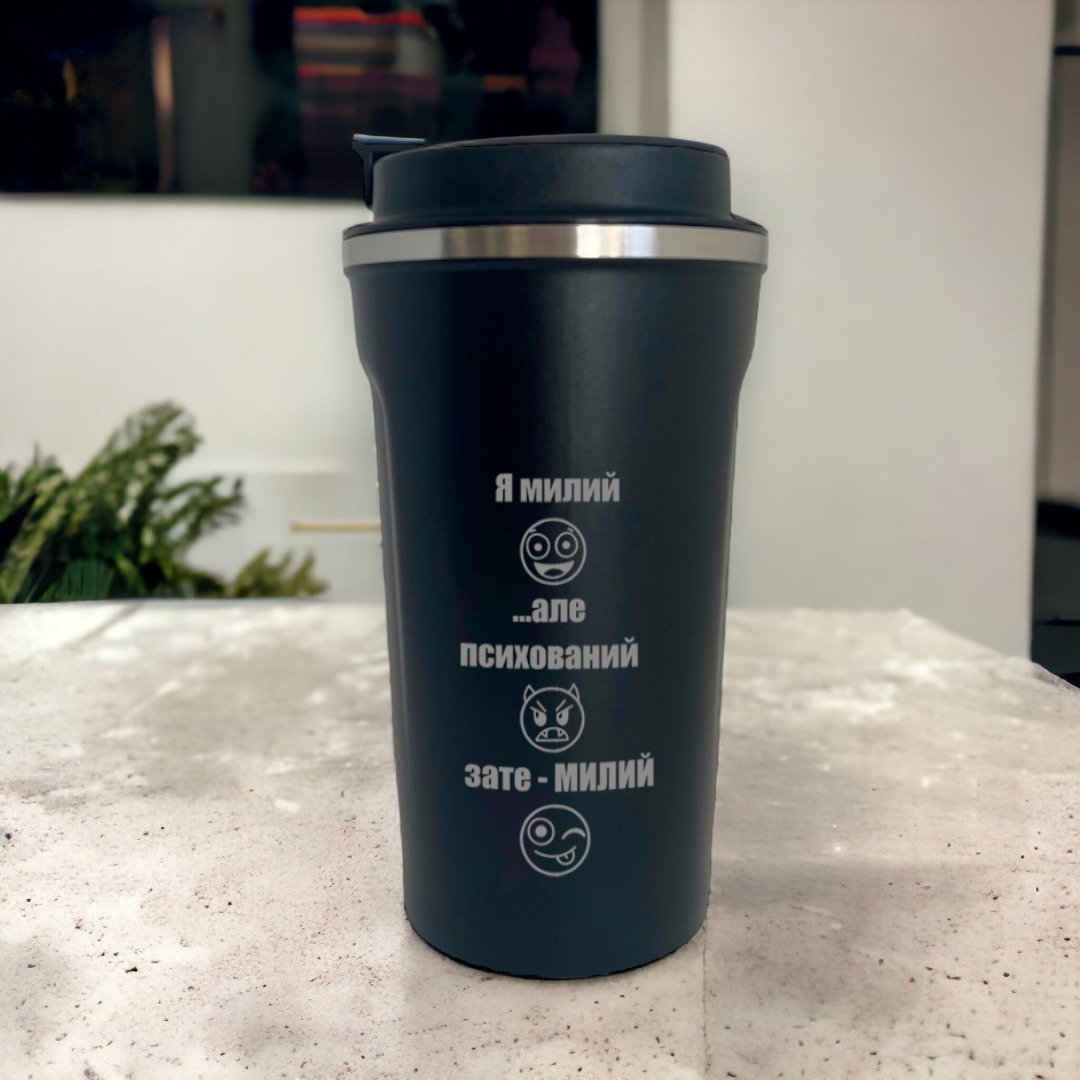 Термокружка з гравіюванням "Я милий, але…" 0,5 л Чорний (ТЧ081)
