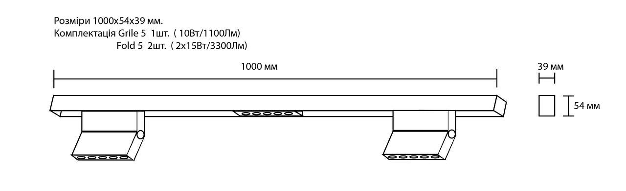 Светильник линейный Vela Domino Grille 5 10 Вт Fold 5 2х15 Вт 1000 мм - фото 2