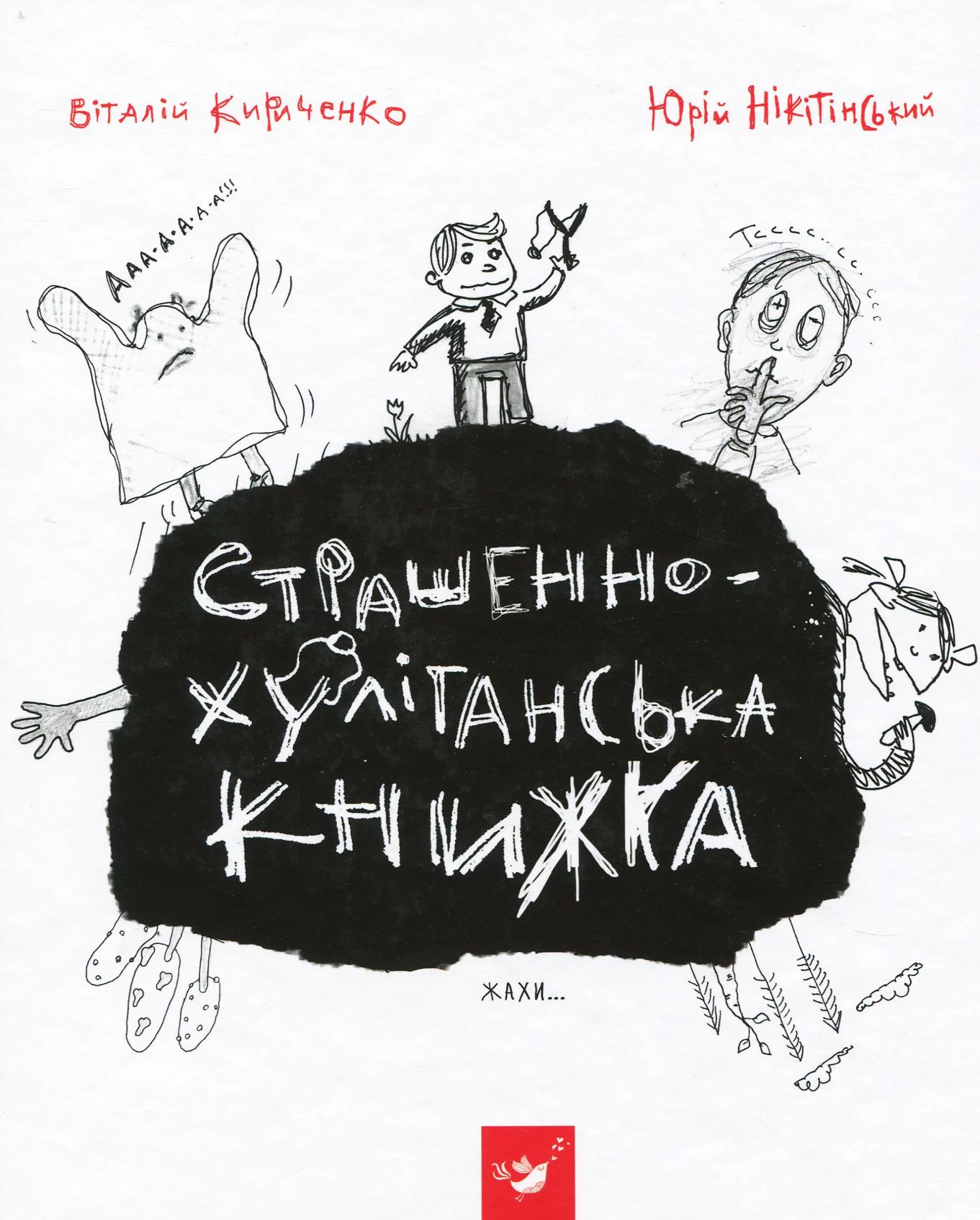 Книга Юрій Нікітінський "Страшенно-хуліганська книжка" 9786178253141