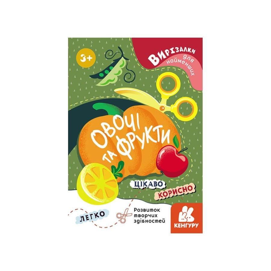 Альбом Кенгуру Вирізалки для найменших "Овочі та фрукти" від 3 років (1376003)