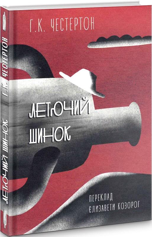 Книга "Летючий шинок Гілберт Кіт Честертон (4417691)