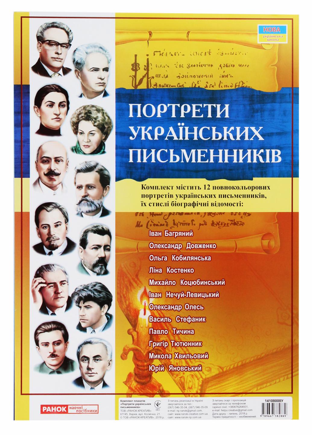 Комплект портретов. 1117. Портреты украинских писателей. 14108008У 9789667382889)