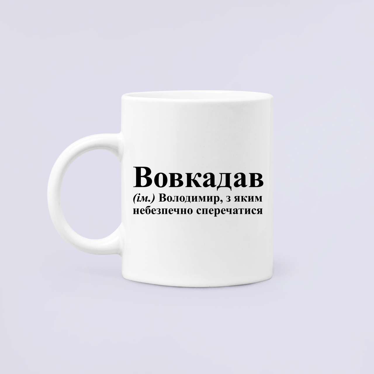 Чашка керамическая с принтом "Вовкадав" 330 мл Белый