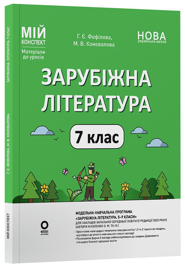 Книга 'Зарубіжна література. 7 клас. Мій конспект. Матеріали до уроків'' СЛР003 Основа Г. Е. Фефилова, М. В. Коновалова (9786170042675)