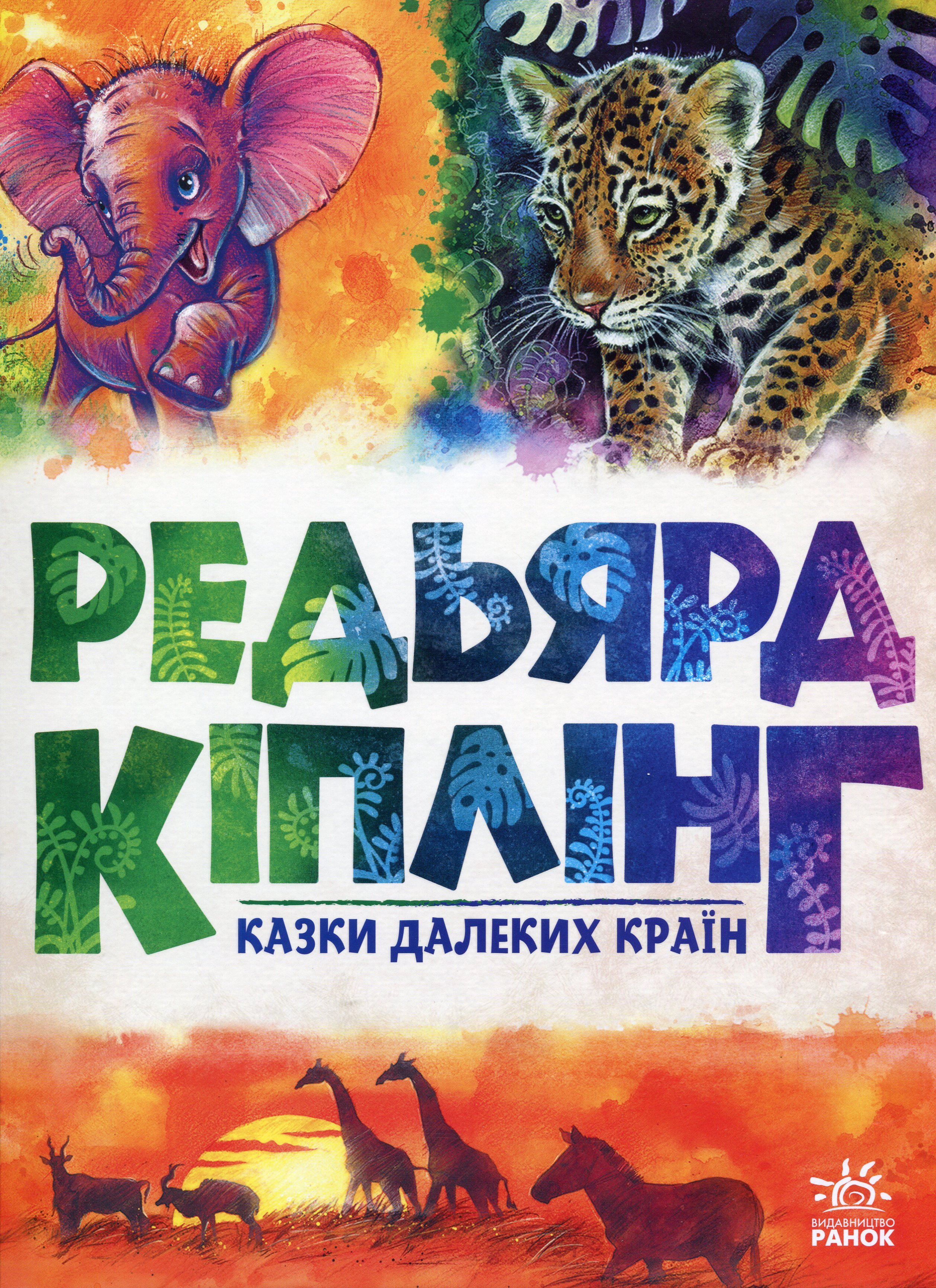 Книга Редьярд Киплинг "Сказки далеких стран" 9786170971357