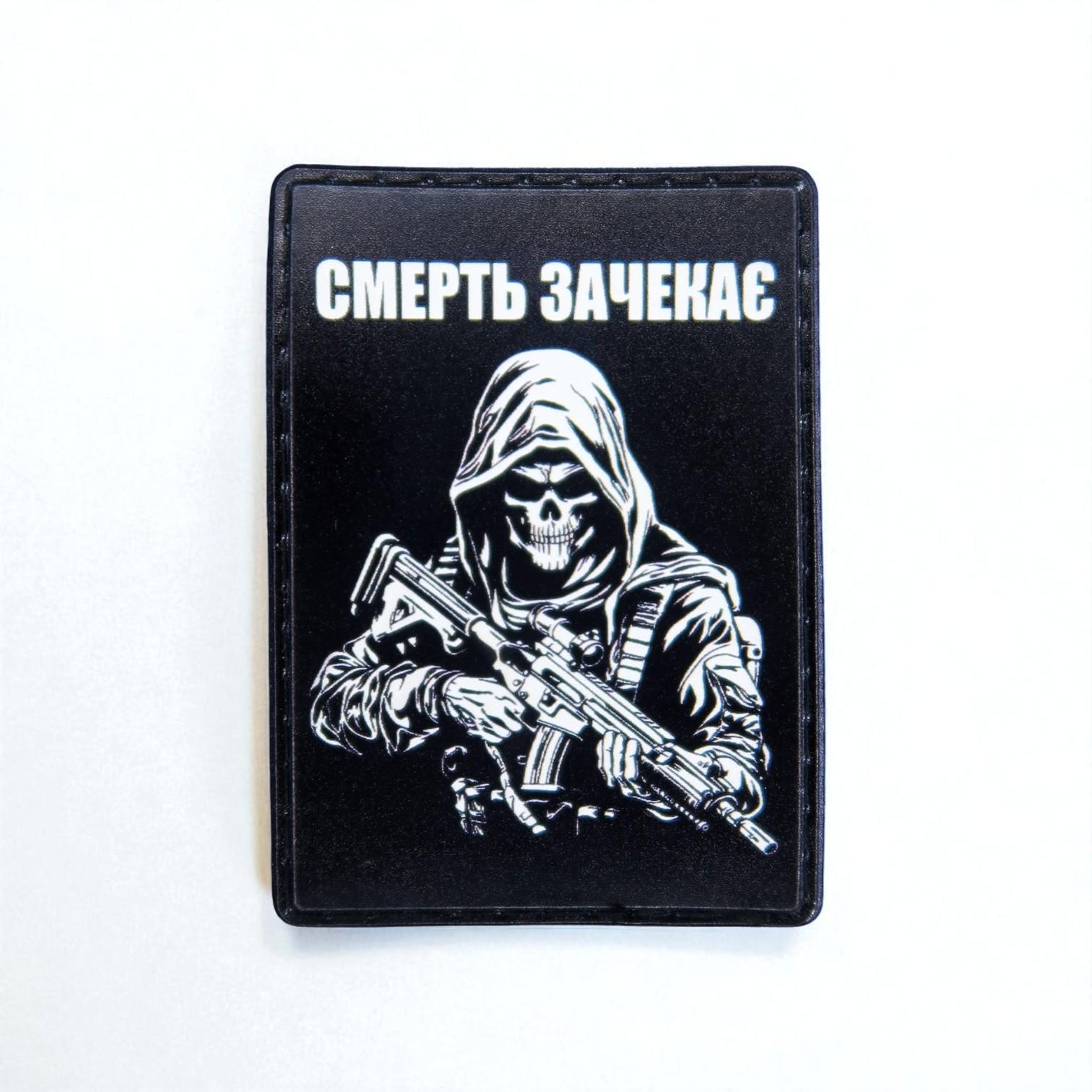 Шеврон "Смерть зачекає" Чорний
