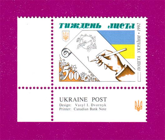 Почтовая марка Украины 1992 года Неделя письма угол с надписью Англ (199230034)