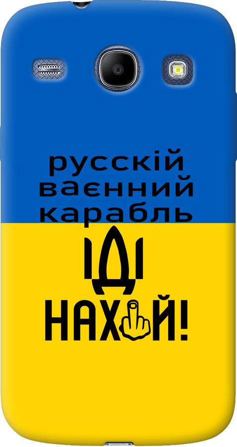 Чехол на Samsung Galaxy Core i8262 Русский военный корабль иди на (5216u-88-42517)