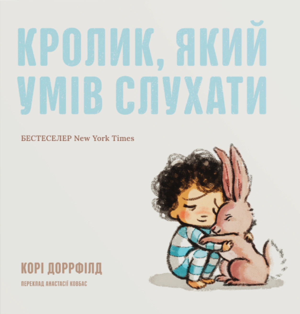 Книга Кори Доррфилд "Кролик, который умел слушать" 9786179538667