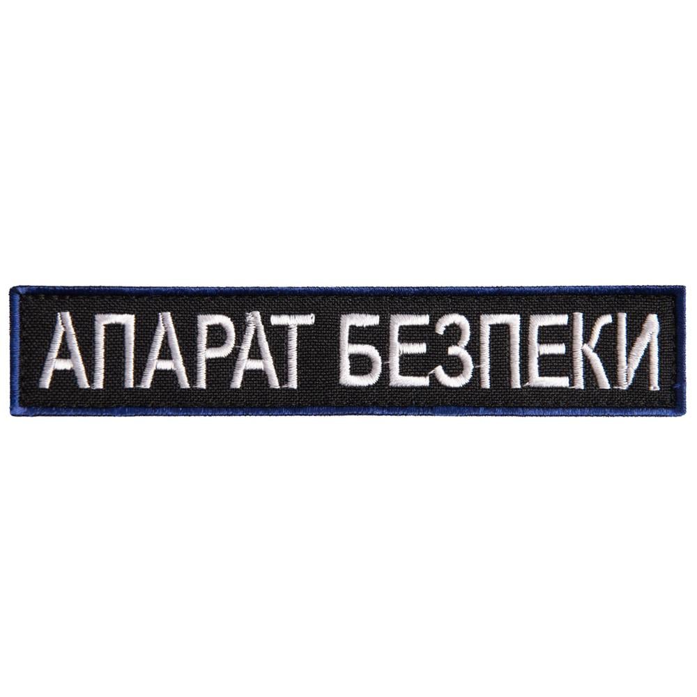 Шеврон-нашивка на липучке Укрзалізниця надпись Апарат Безпеки 2,5х12,5 см (23173)
