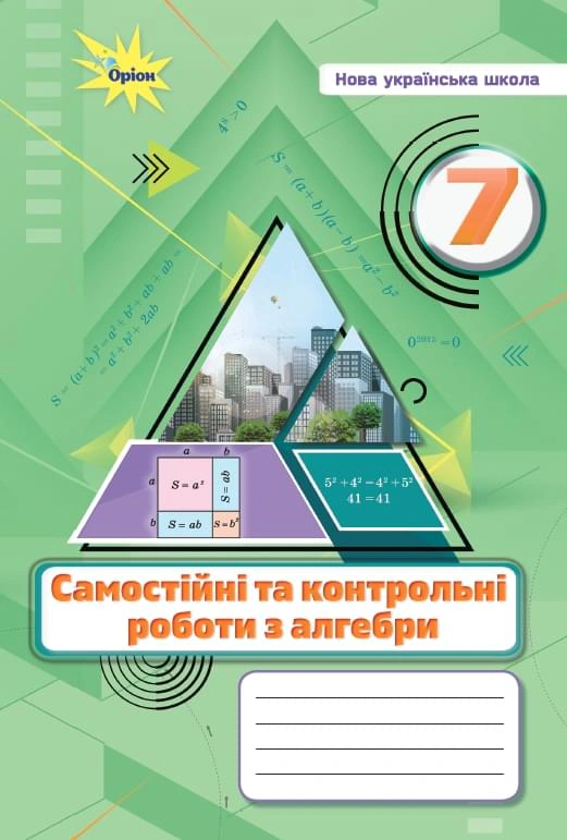 Книга Михайло Бурда "Алгебра. 7 клас. Самостійні та контрольні роботи" 9789669913319 Книга Михайло Бурда "Алгебра. 7 клас. Самостійні та контрольні роботи" 9789669913319