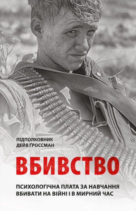 Книга Дейв Ґроссман "Вбивство: Психологічна плата за навчання вбивати на війні і в мирний час" 9786176642787