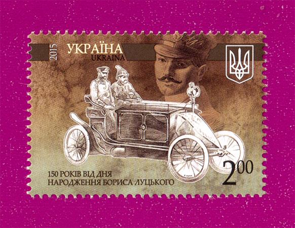 Поштова марка України 2015 року 150 років від дня народження конструктора Бориса Луцького (201530007)