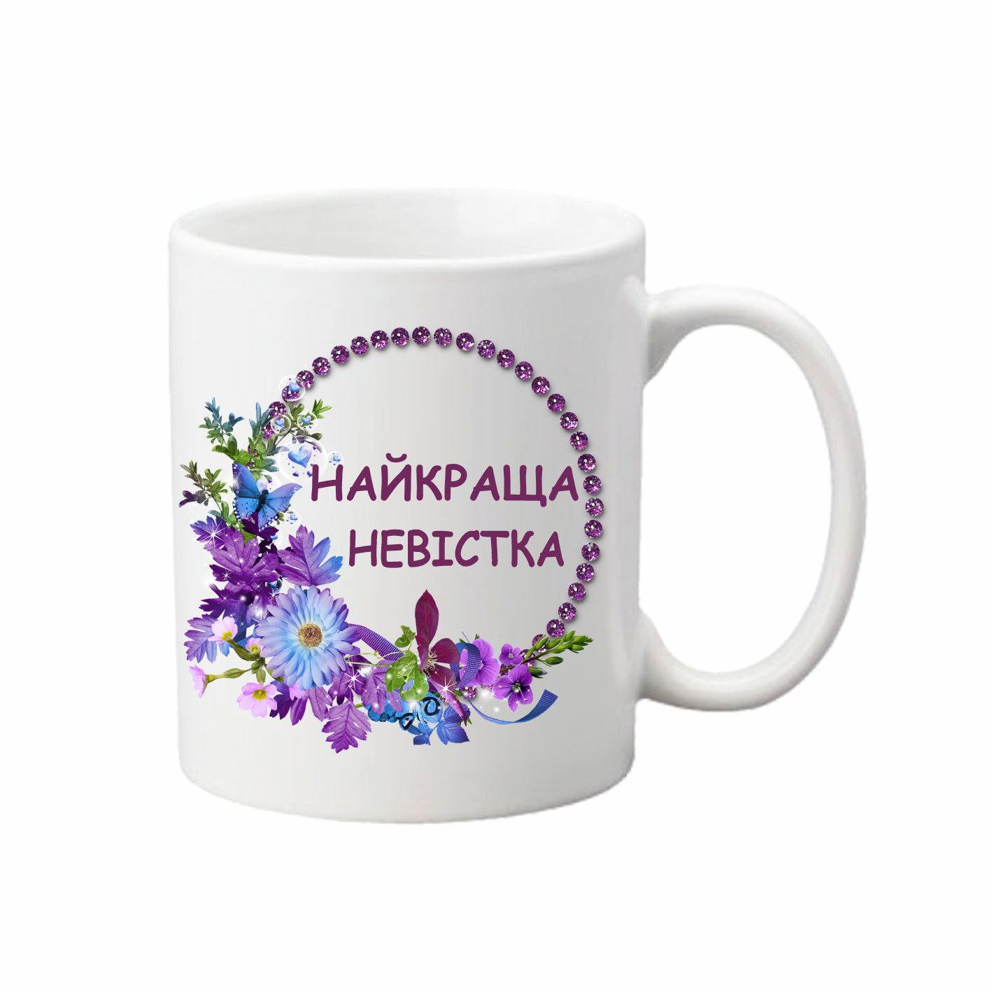 Чашка Найкраща невістка 330 мл (24375104)