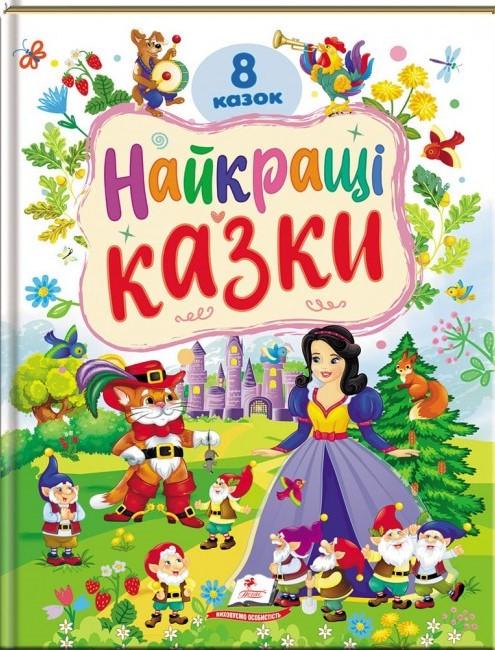 Дитяча книга Пегас Найкращі казки. 8 казок (2749437988)