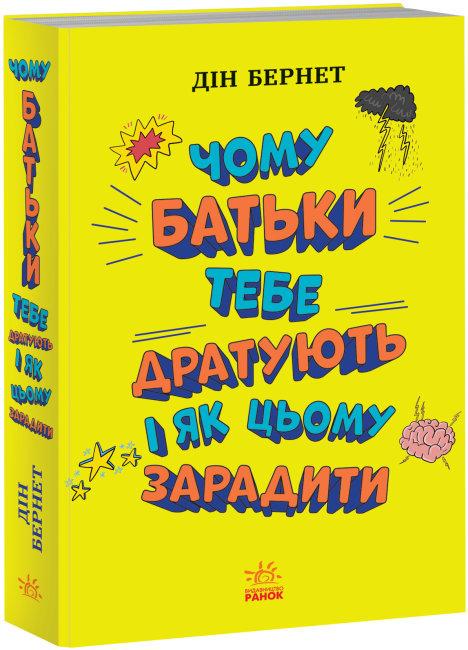 Книга "Чому батьки тебе дратують і як цьому зарадити. Лайфхаки для підлітків" Дін Бернет (1675206304)