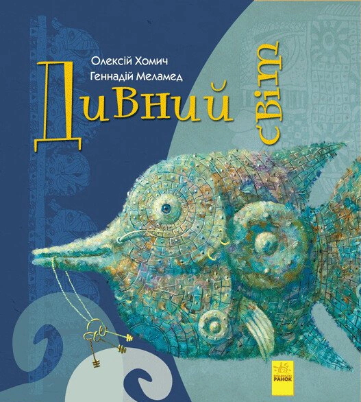 Книга Геннадій Меламед "Дивний світ" 9786170948472
