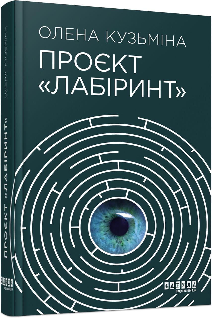Книга Олена Кузьміна "Проєкт Лабіринт Фабула" (9786175220498)