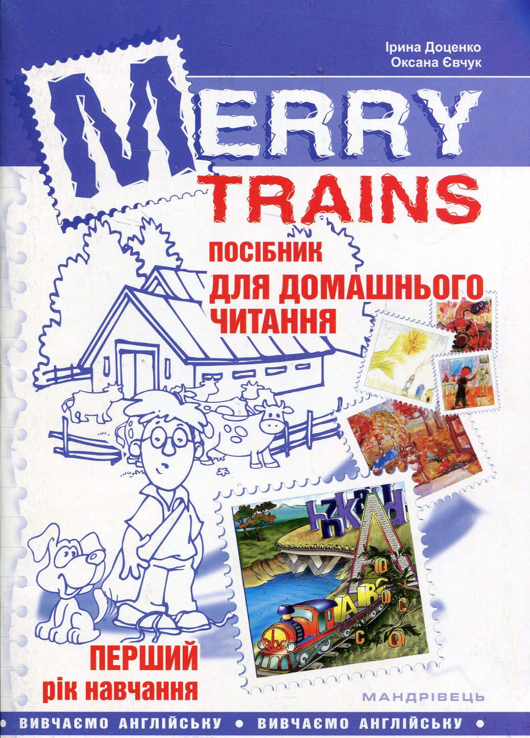 Merry Trains. Посібник для домашнього читання з англійської мови. Перший рік навчання 978-966-634-767-4