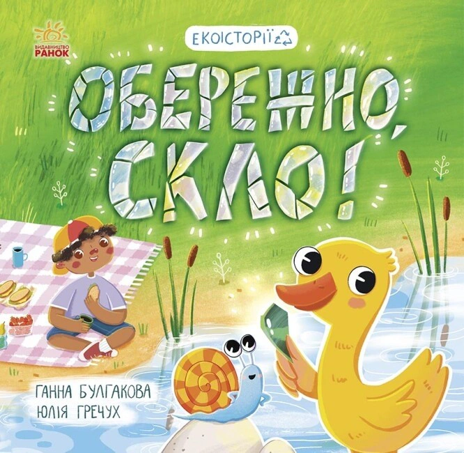 Книга Анна Булгакова "Осторожно стекло! Экоистории" 9786170977632