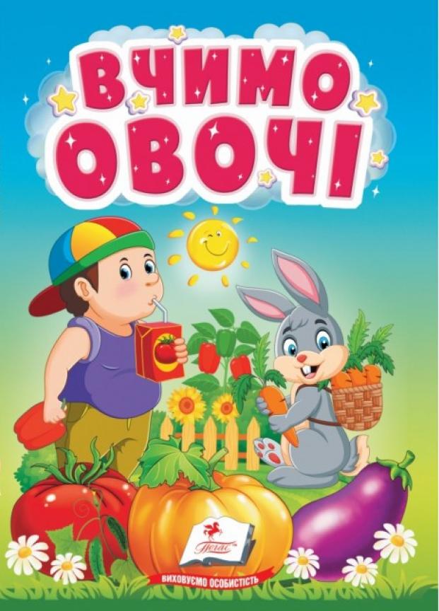 Книжка-картонка "Вчимо овочі. Розширюємо кругозір найменших. 1-4 роки" Пегас (9786178172831)