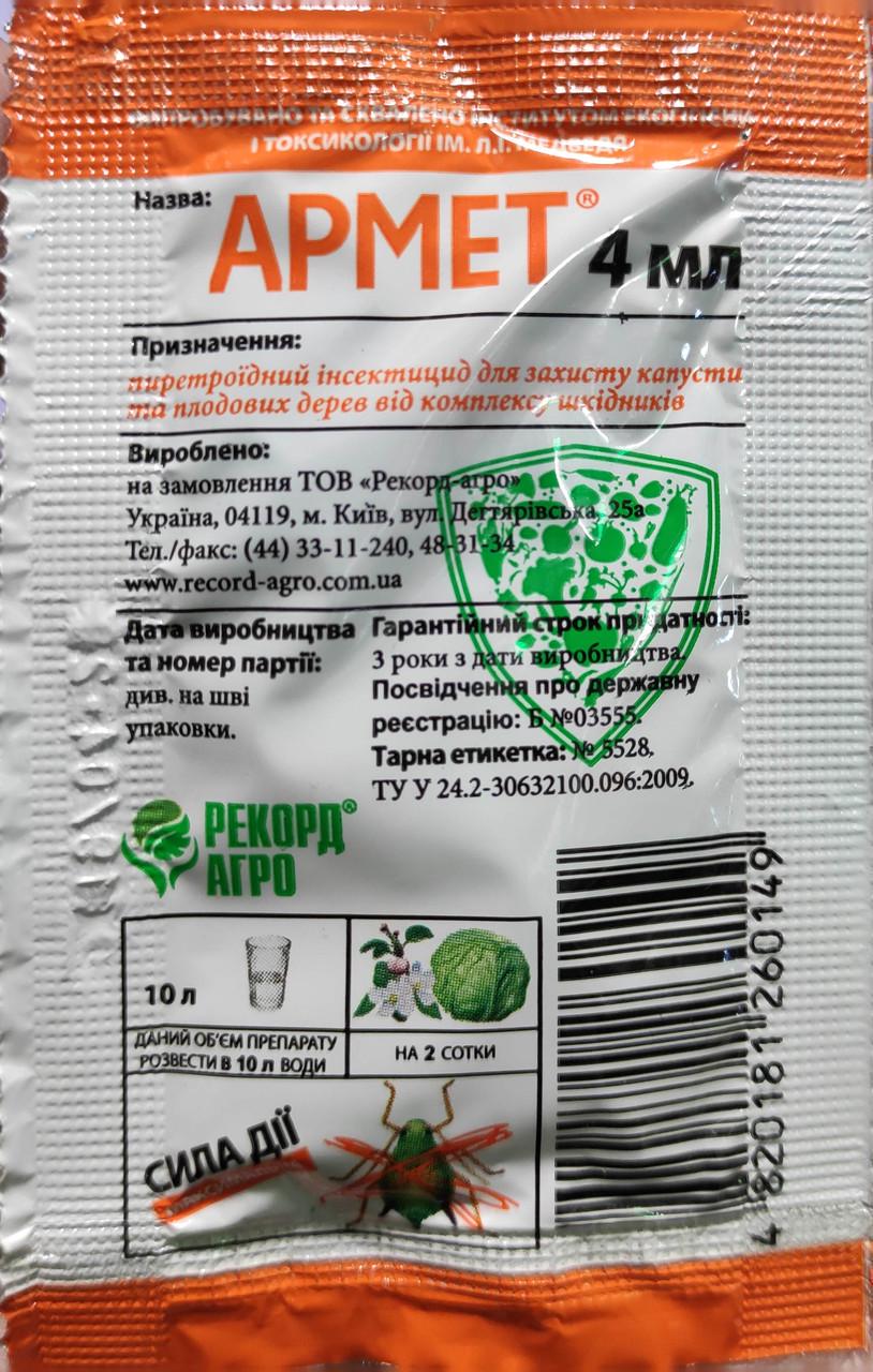 Инсектицид Рекорд агро Армет 4 мл (1820994157)