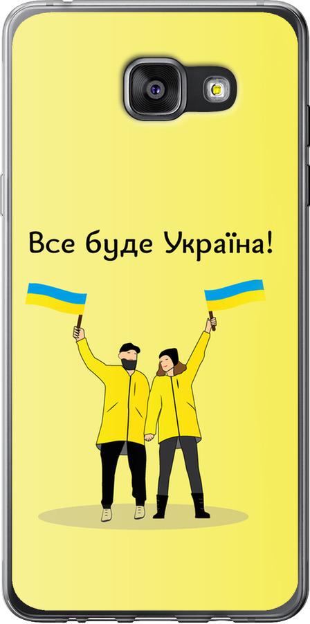 Чехол на Samsung Galaxy A7 (2016) A710F Все будет Украина (5235u-121-42517)