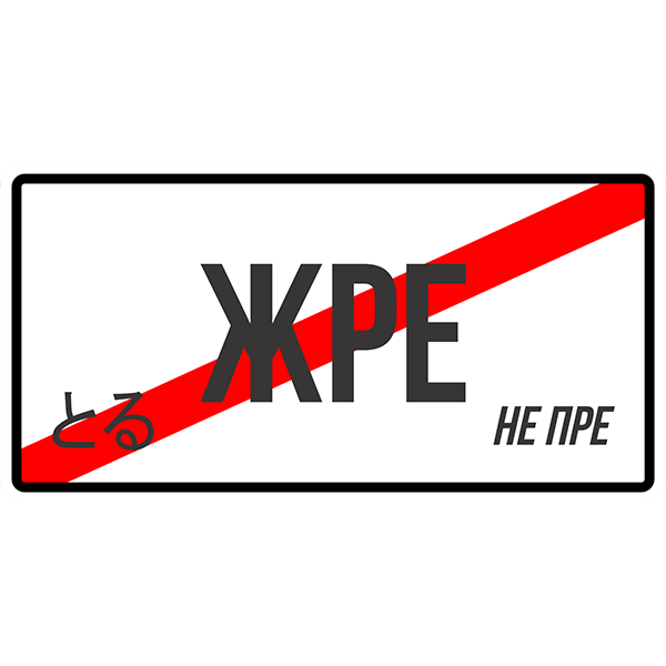Ароматизатор в авто "ЖРЕ НЕ ПРЕ" (2559557177)