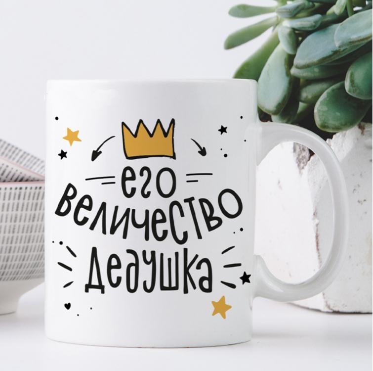 Кружка "Его величество дедушка" Кружка "Его величество дедушка"