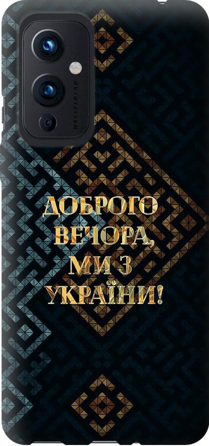 Чехол на OnePlus 9 Мы из Украины v3 (5250t-2249-42517)