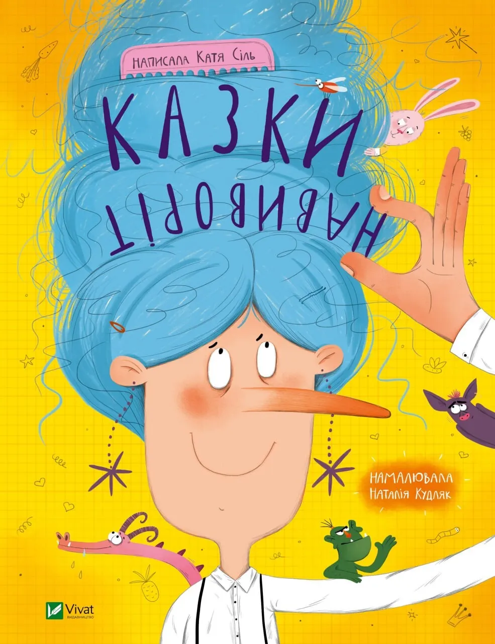 Книга Vivat "Казки навиворіт" (9786171700000)