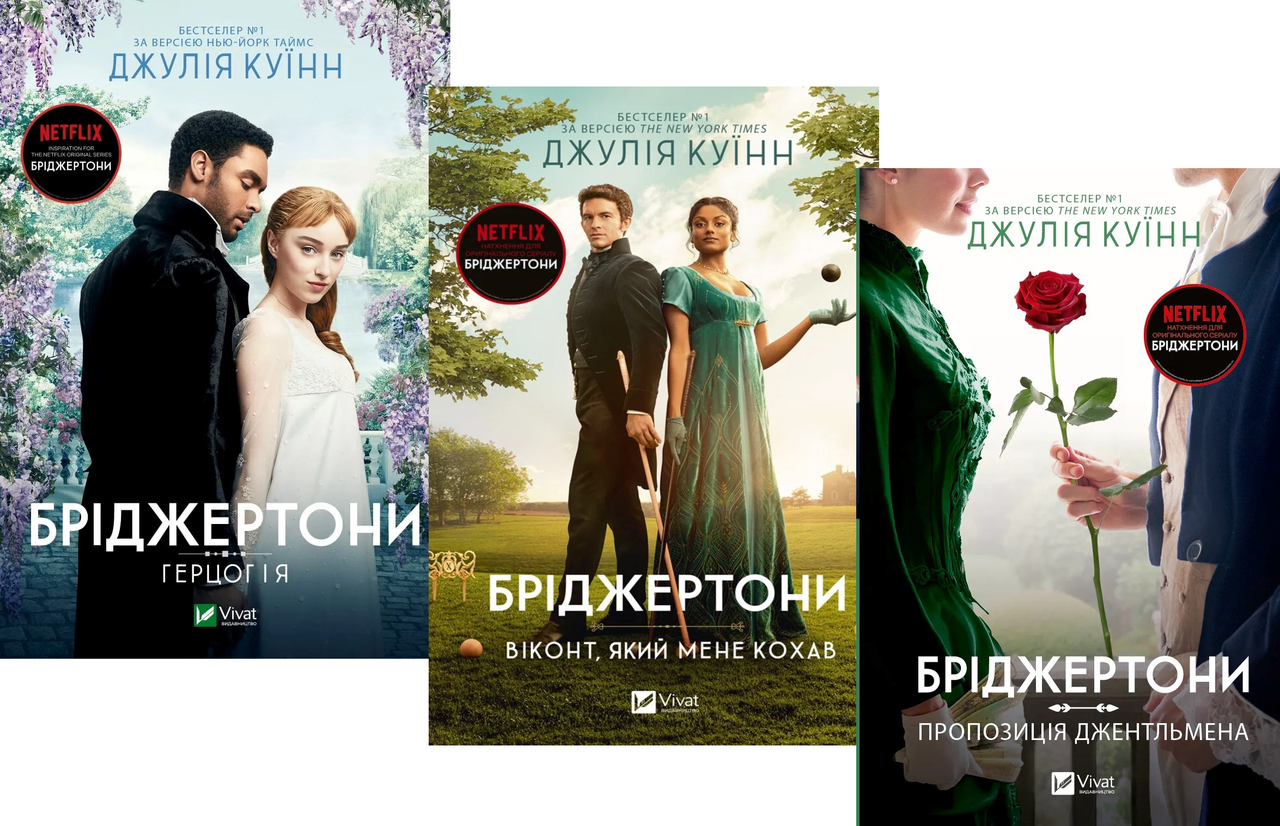 Книги Джулия Куинн "Бриджертоны" 3 тома