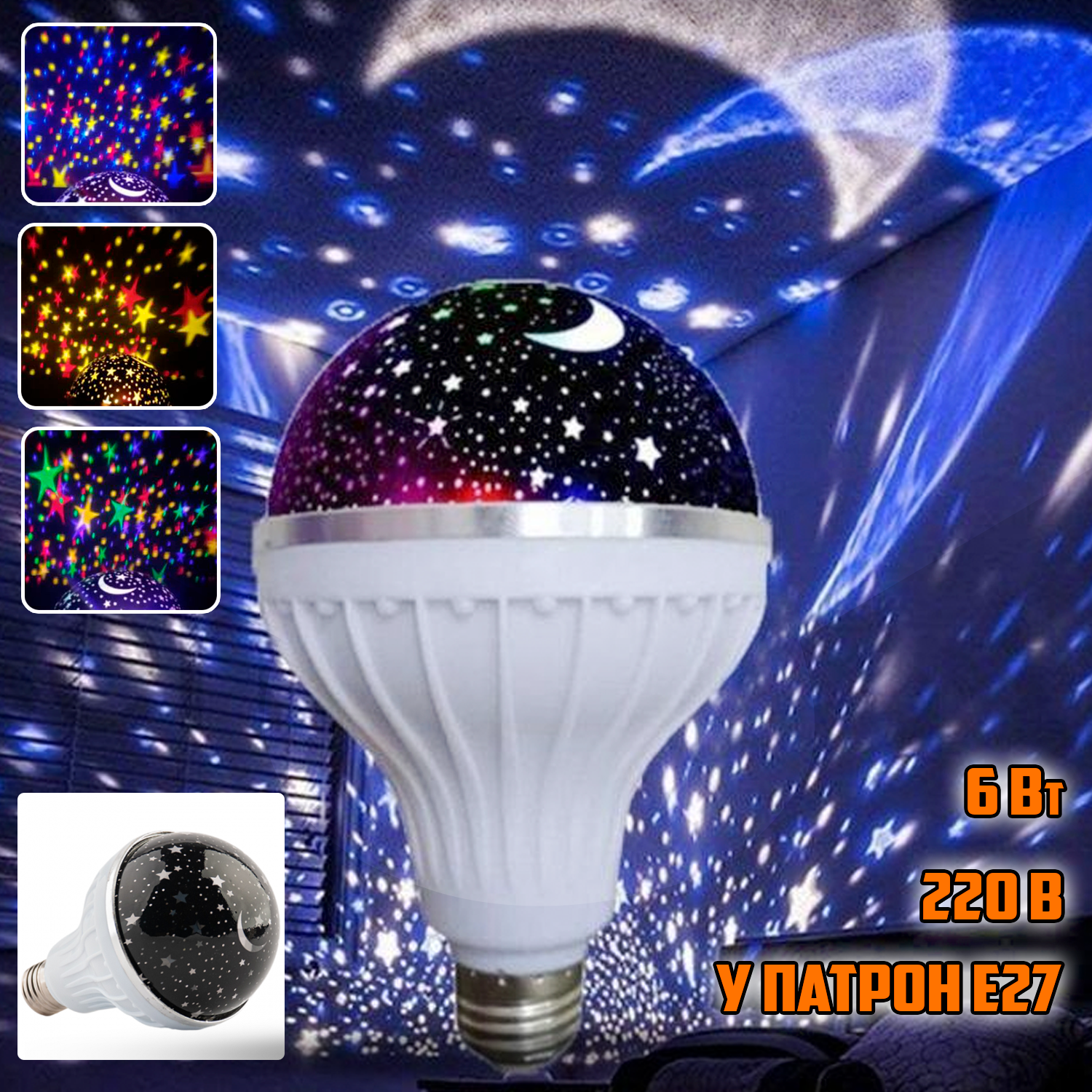 Проектор звёздного неба E27 Star Master Bulb601-HX 220 В 6 Вт 3 цвета свечения (d29dc6c0) - фото 2