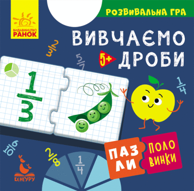 Пазли-половинки Кенгуру "Вивчаємо дроби" КН1214004У (9789667495770)