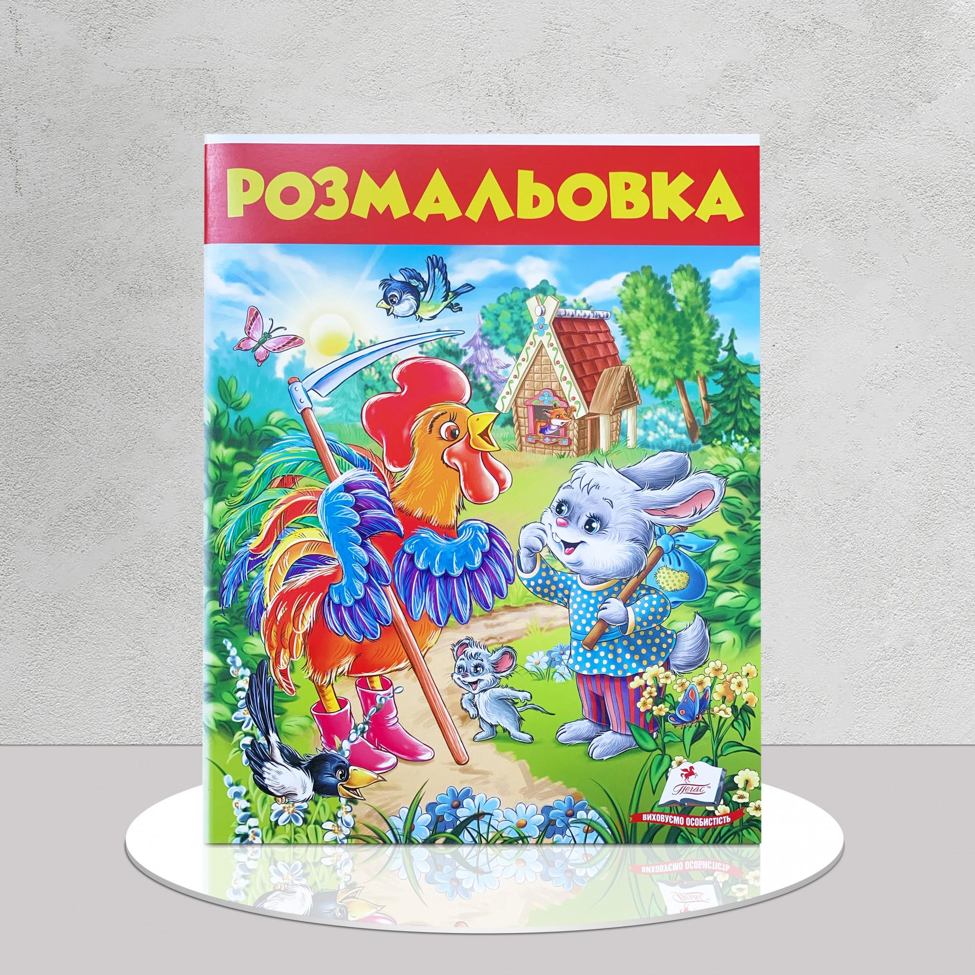 Розмальовка дитяча "Заєць і півень" (1311623)