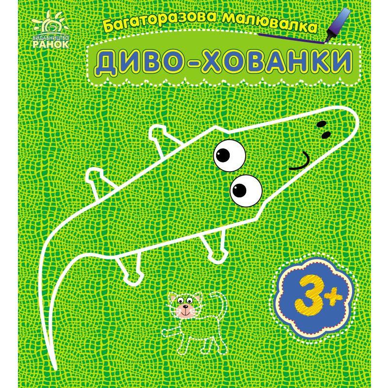 Розмальовка дитяча багаторазова Диво-хованки 559008 5 стор. (RLT46348)