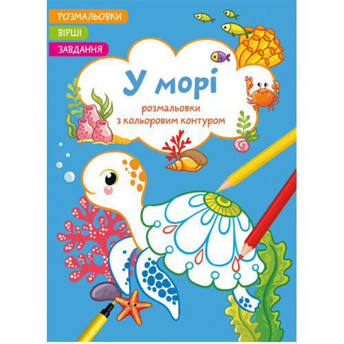 Книга "Розмальовка з кольоровим контуром + вірші та завдання, В морі" (185576)