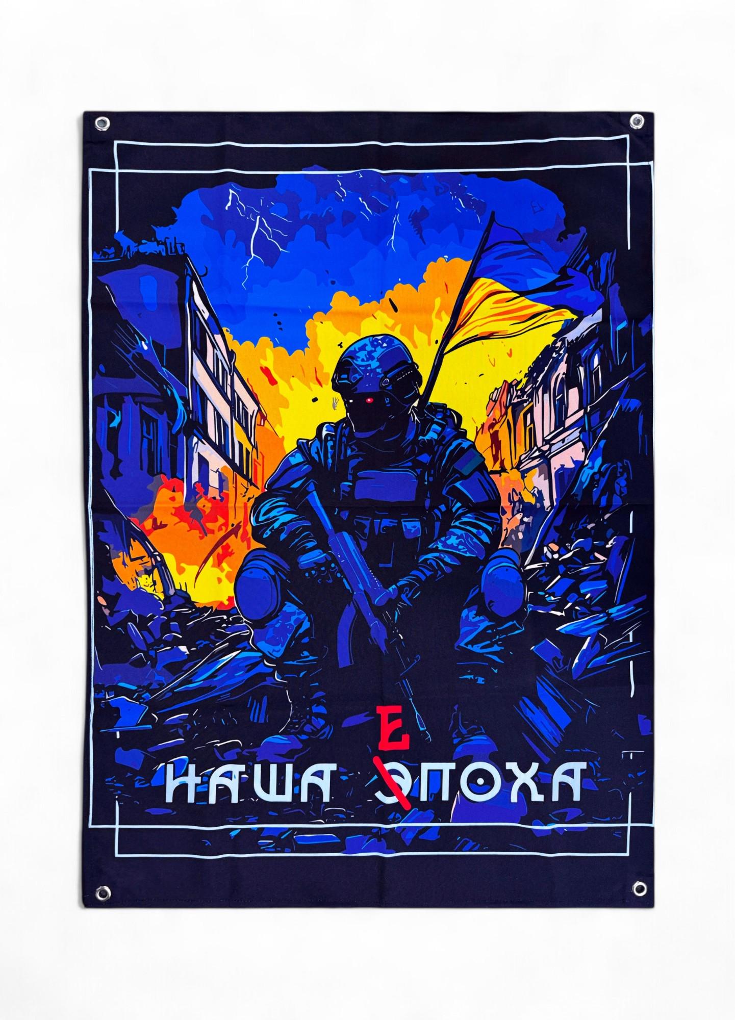 Баннер "Наша епоха" (29081313)