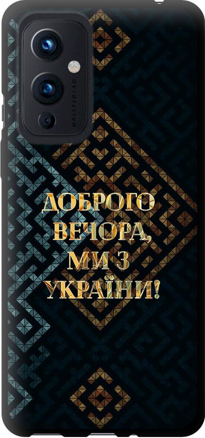 Чохол на OnePlus 9 Ми з України v3 (5250b-2249-42517)