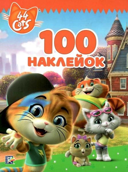 Книга "100 наклейок" 44 Cats (1417069304)