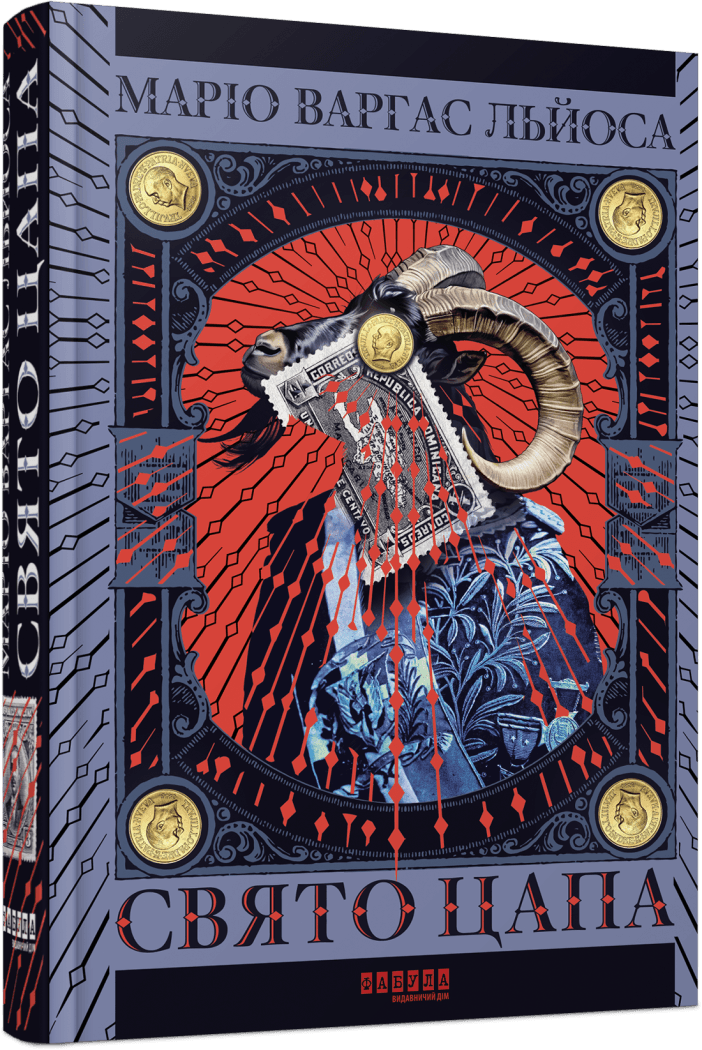 Книга Марио Варгас Льоса "Праздник козла"