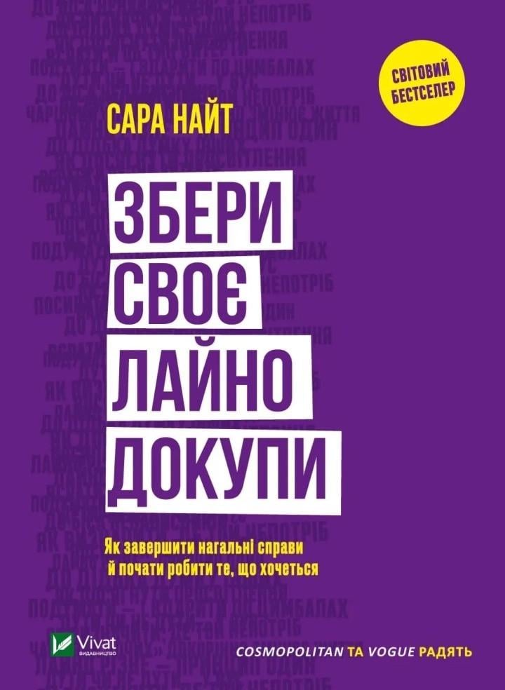Книга "Збери своє лайно докупи. Як завершити нагальні справи й почати робити те, що хочеться" Найт С. (9789669828606)