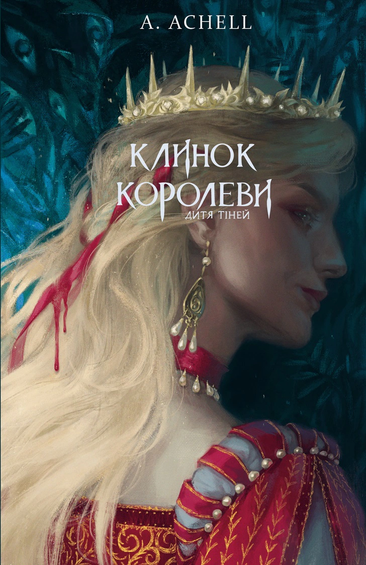 Книга «Клинок королеви: Дитя тіней. Книга 2» А. Achell 9786175482612